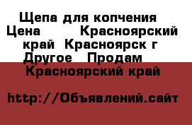 Щепа для копчения › Цена ­ 20 - Красноярский край, Красноярск г. Другое » Продам   . Красноярский край